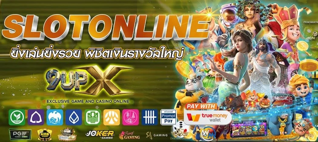 9UP คาสิโนสด บาคาร่า สล็อต แทงบอล หวย | 9upx