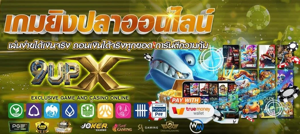 สล็อต 9UP รวมค่ายเกมสล็อตเว็บตรง แตกง่ายจ่ายจริง