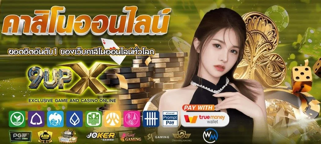 9UP คาสิโนสด บาคาร่า สล็อต แทงบอล หวย | 9upx